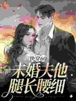 快穿60：未婚夫他腿长腰细