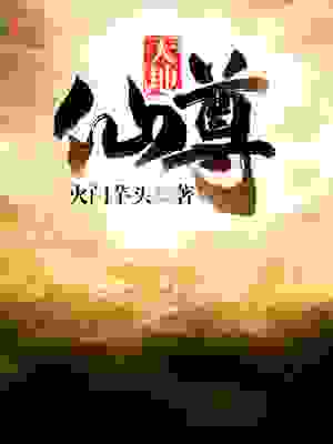 天地仙尊