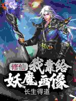 修仙：我靠给妖魔画像，长生得道