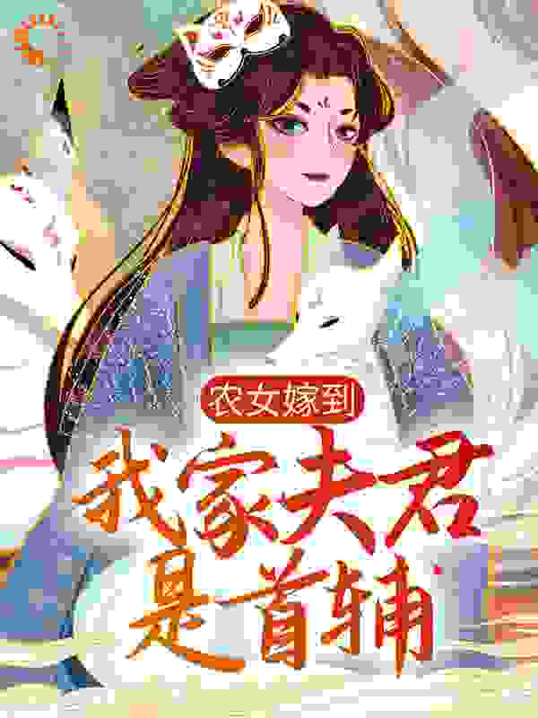 农女嫁到：我家夫君是首辅