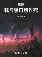 三国：我马谡只想作死