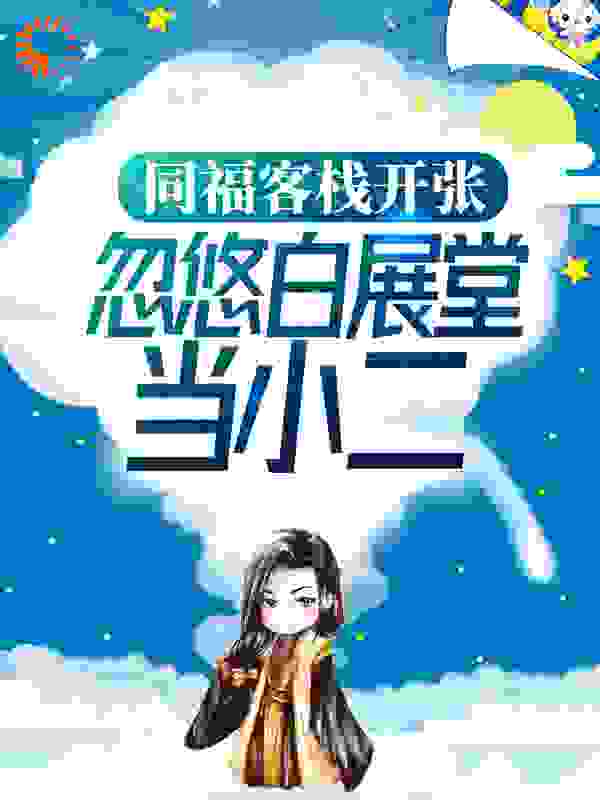 同福客栈开张，忽悠白展堂当小二