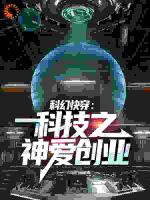 科幻快穿：科技之神爱创业