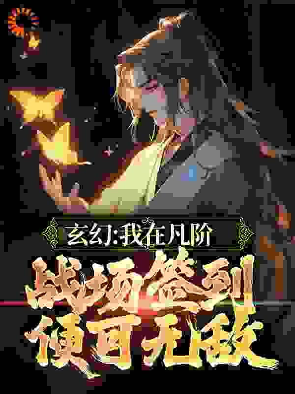 玄幻：我在凡阶战场签到，便可无敌