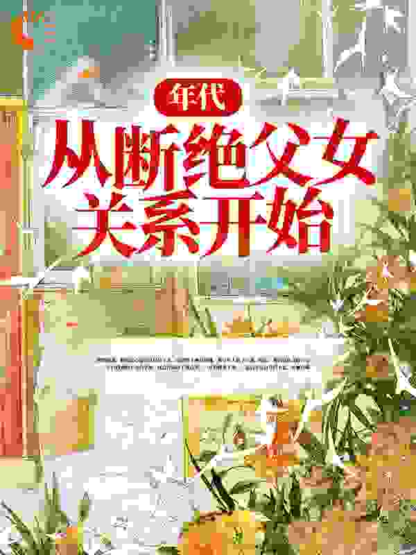 年代：从断绝父女关系开始