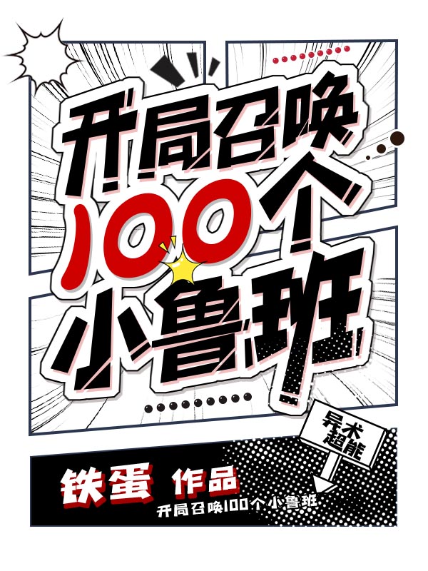 开局召唤100个小鲁班