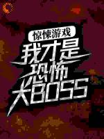 惊悚游戏：我才是恐怖大BOSS