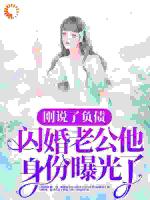 刚说了负债，闪婚老公他身份曝光了？