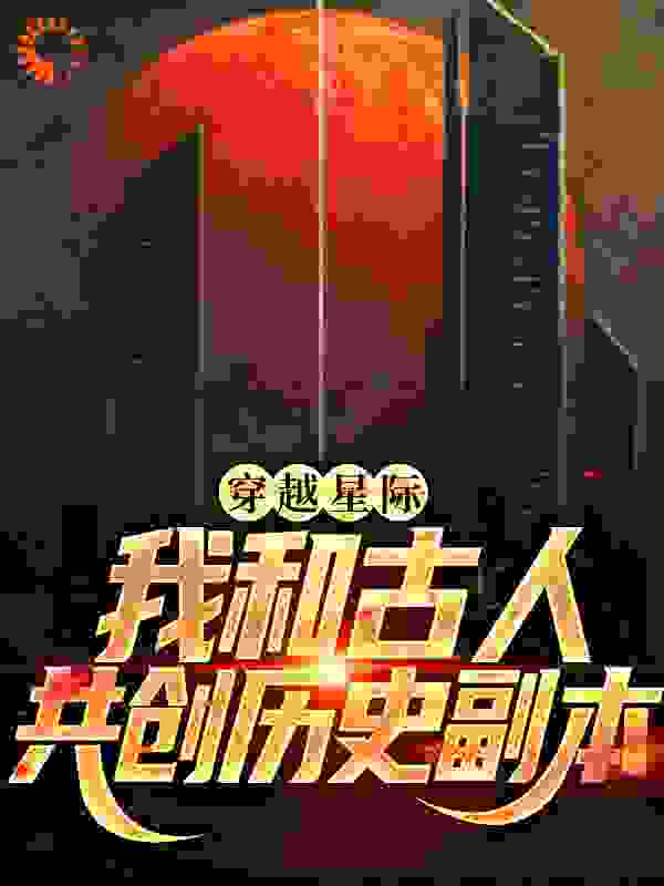 穿越星际，我和古人共创历史副本